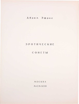 [Севастьянов А., Рыжик Ю., автографы]. Эфрос А. Эротические сонеты / Худож. Ю.М. Рыжик. М.: Изд. дом «Александр Севастьянов», 1993.